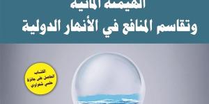 معرض
      الكتاب
      2025..
      "الهيمنة
      المائية
      وتقاسم
      المنافع"
      أحدث
      إصدارات
      دار
      العربي - مصر فور