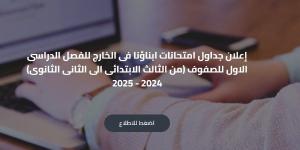 قبل انطلاقها 11 يناير .. ننشر جداول امتحانات «أبناؤنا في الخارج 2025» جميع الصفوف - مصر فور