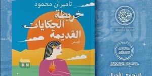 معرض
      الكتاب
      2025..
      بيت
      الحكمة
      للثقافة
      تطرح
      المجموعة
      القصصية
      "خريطة
      الحكايات
      القديمة" - مصر فور