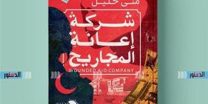 معرض
      الكتاب
      2025..
      منى
      خليل
      لـ"الدستور":
      الأسرار
      لا
      تموت
      وتنتظر
      من
      يكتشفها
      (خاص) - مصر فور