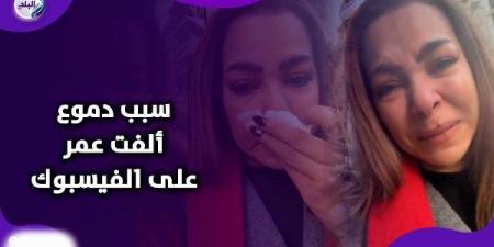 حالته صعبة.. الفنانة ألفت عمر تنهار على الهواء لهذا السبب - مصر فور