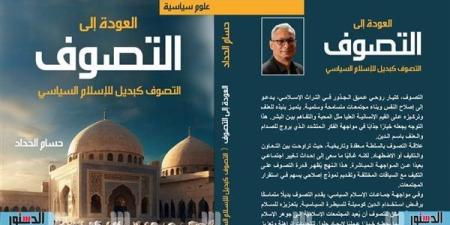 معرض
      الكتاب
      2025..
      "التصوف
      كبديل
      للإسلام
      السياسى"
      للباحث
      حسام
      الحداد - مصر فور