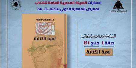 معرض
      القاهرة
      2025..
      الثقافة
      تصدر
      "لعبة
      الكتابة"
      لـ
      مصطفى
      ناصف
      بهيئة
      الكتاب - مصر فور