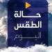 درجة
      الحرارة
      اليوم..
      الأرصاد
      تكشف
      حالة
      الطقس
      اليوم
      الجمعة
      27
      ديسمبر
      2024 - مصر فور