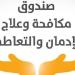 جهود
      صندوق
      مكافحة
      الإدمان
      في
      تنفيذ
      الاستراتيجية
      الوطنية..
      فيديو - مصر فور