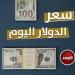 سعر
      الدولار
      في
      مصر
      اليوم..
      الأربعاء
      1
      -
      1
      -
      2025 - مصر فور