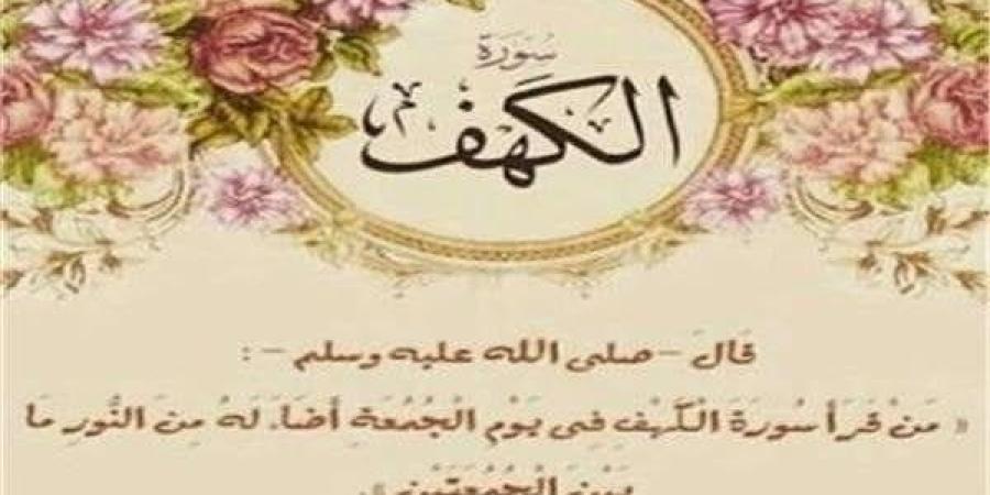 فضل
      قراءة
      سورة
      الكهف
      يوم
      الجمعة
      وأثرها
      العظيم
      على
      المسلم - مصر فور