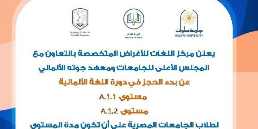 لتأهيل الطلاب لسوق العمل.. جامعة حلوان تقدم دورات تدريبية لتعلم الألمانية - مصر فور