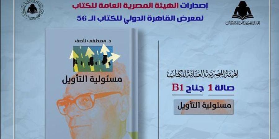 معرض
      الكتاب
      2025..
      الثقافة
      تصدر
      "مسئولية
      التأويل"
      لـ
      مصطفى
      ناصف - مصر فور