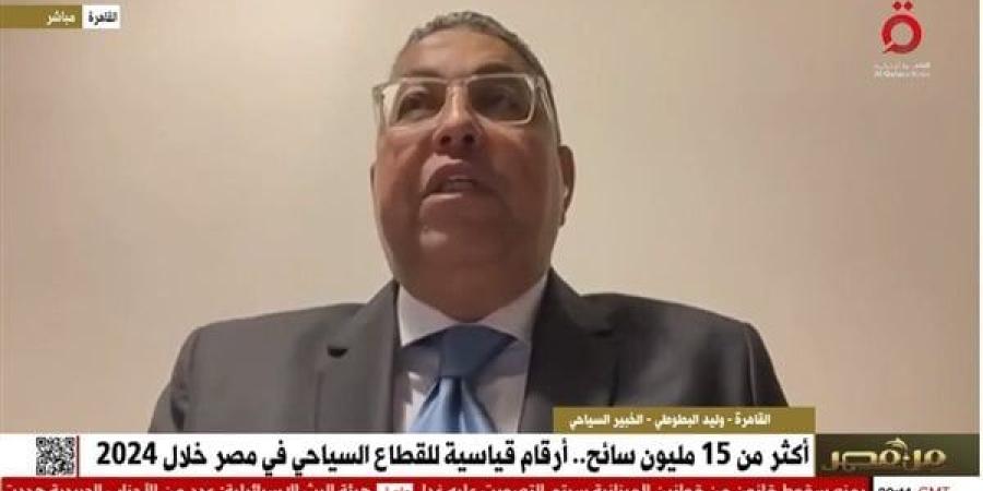 وليد
      البطوطي:
      15
      مليون
      سائح
      زاروا
      مصر
      خلال
      2024 - مصر فور