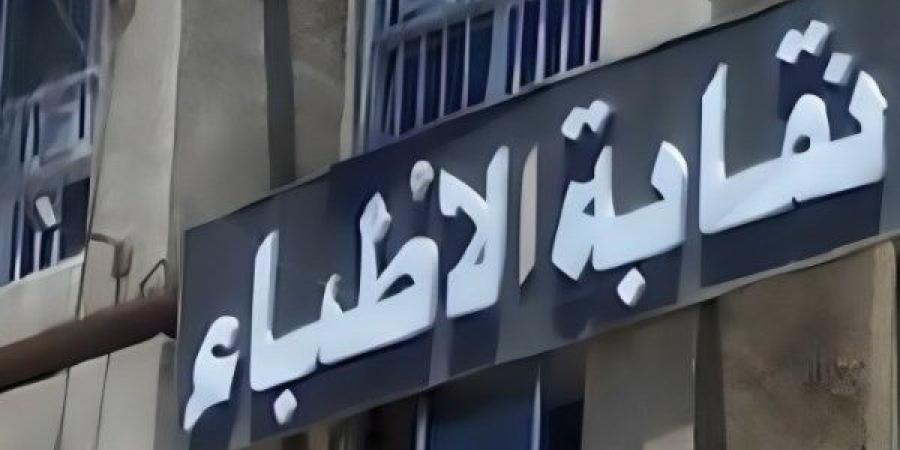 نقابة الأطباء تكشف أبرز الاعتراضات على قانون المسئولية الطبية - مصر فور